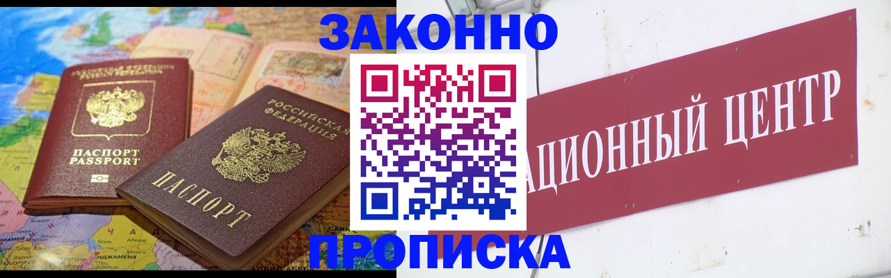 прописка для работы в Заполярном